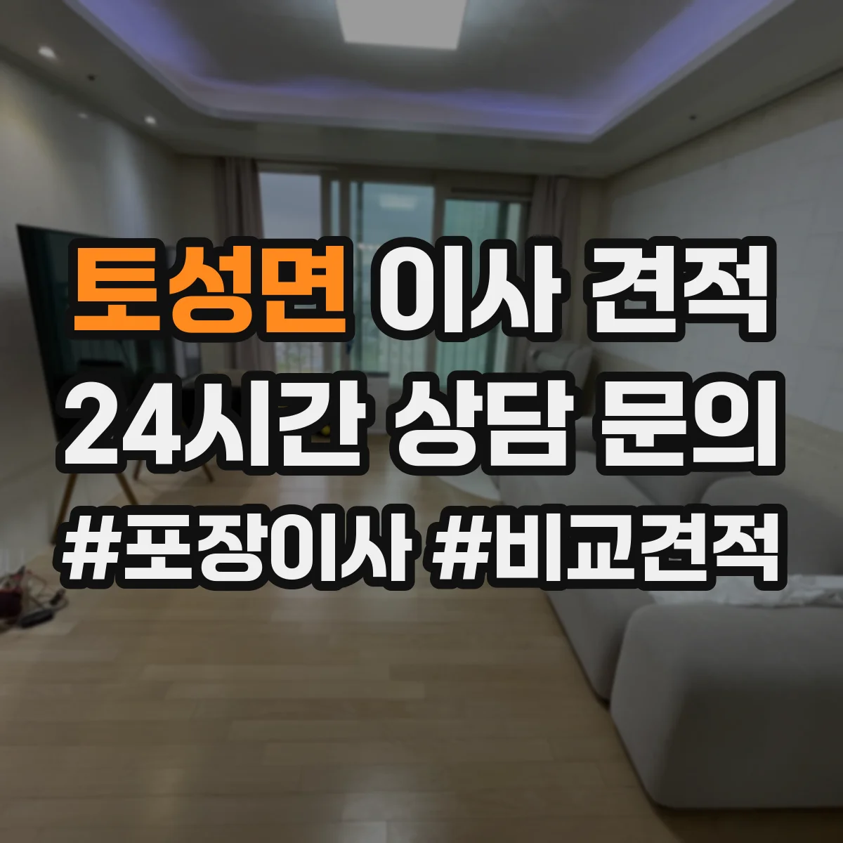 토성면 이사 견적