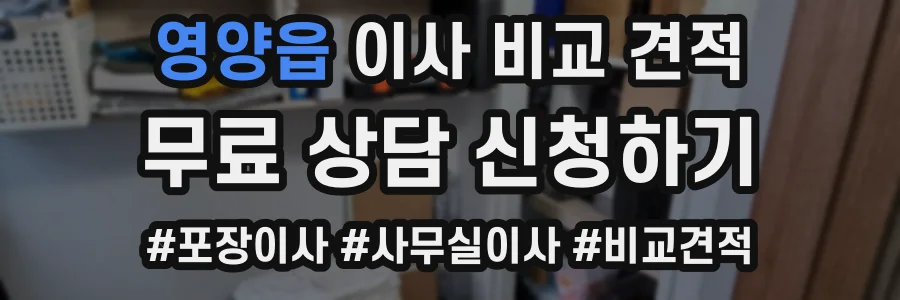 영양읍 이사 비교 견적