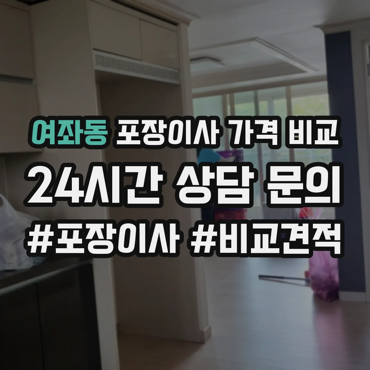 여좌동 포장이사 가격 비교