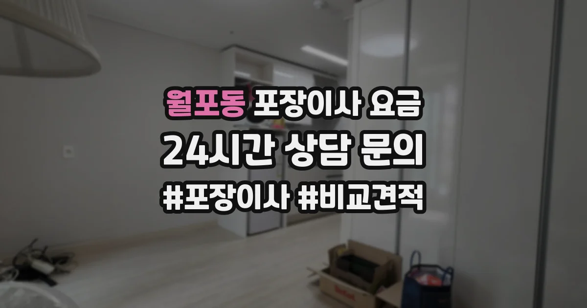 월포동 포장이사 요금