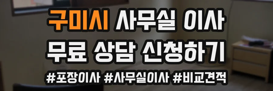 구미시 사무실 이사