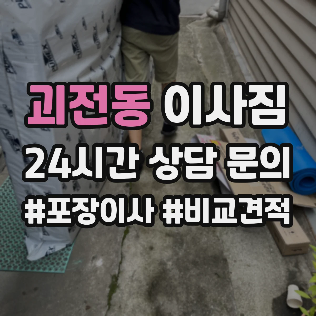 괴전동 이사짐