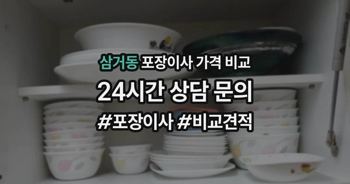 삼거동 포장이사 가격 비교