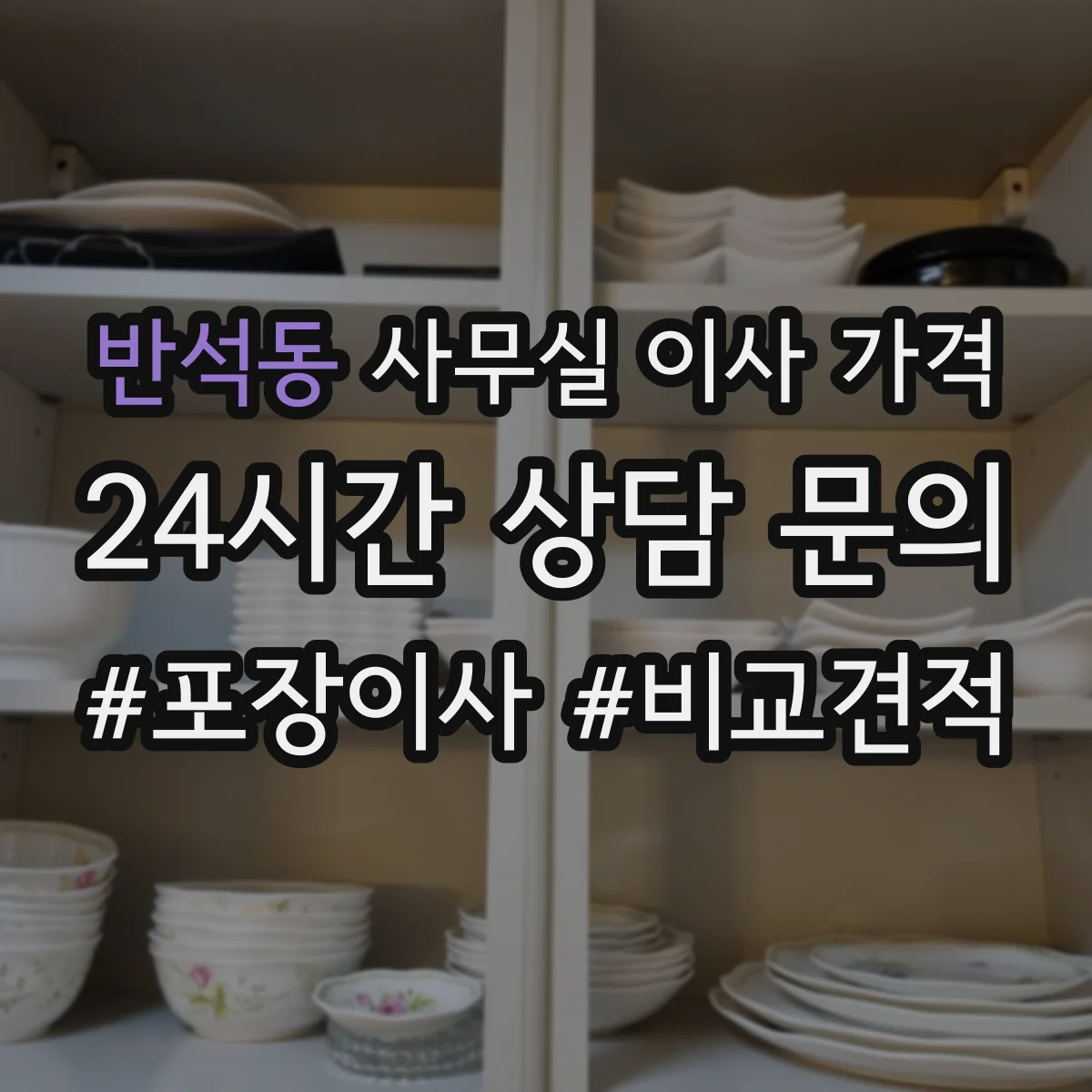 반석동 사무실 이사 가격