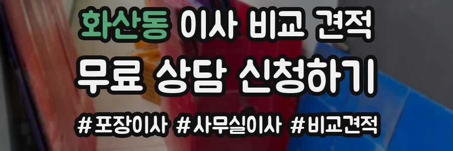 화산동 이사 비교 견적