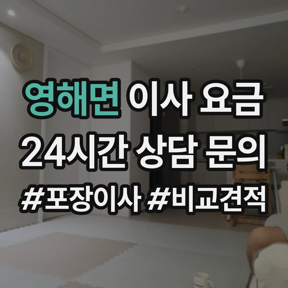 영해면 이사 요금