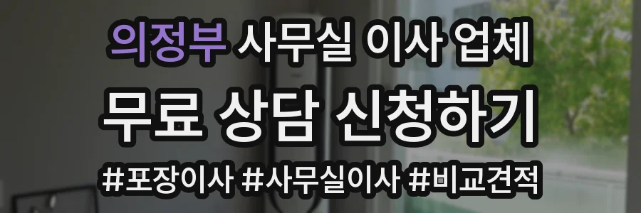 의정부 사무실 이사 업체