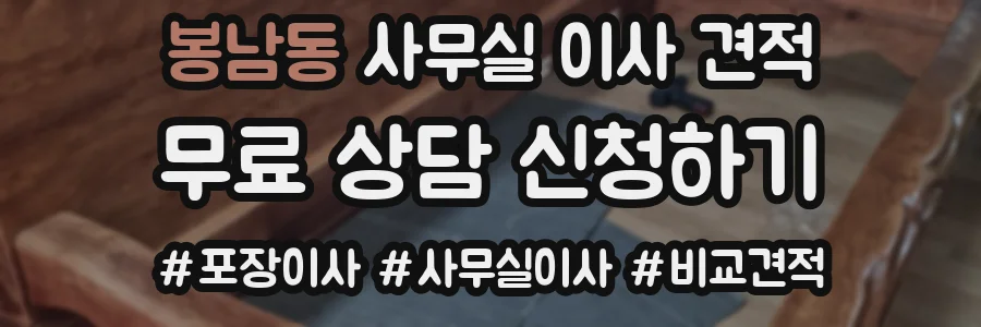 봉남동 사무실 이사 견적