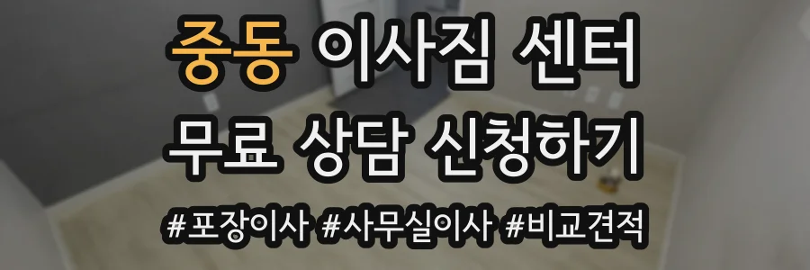 중동 이사짐 센터