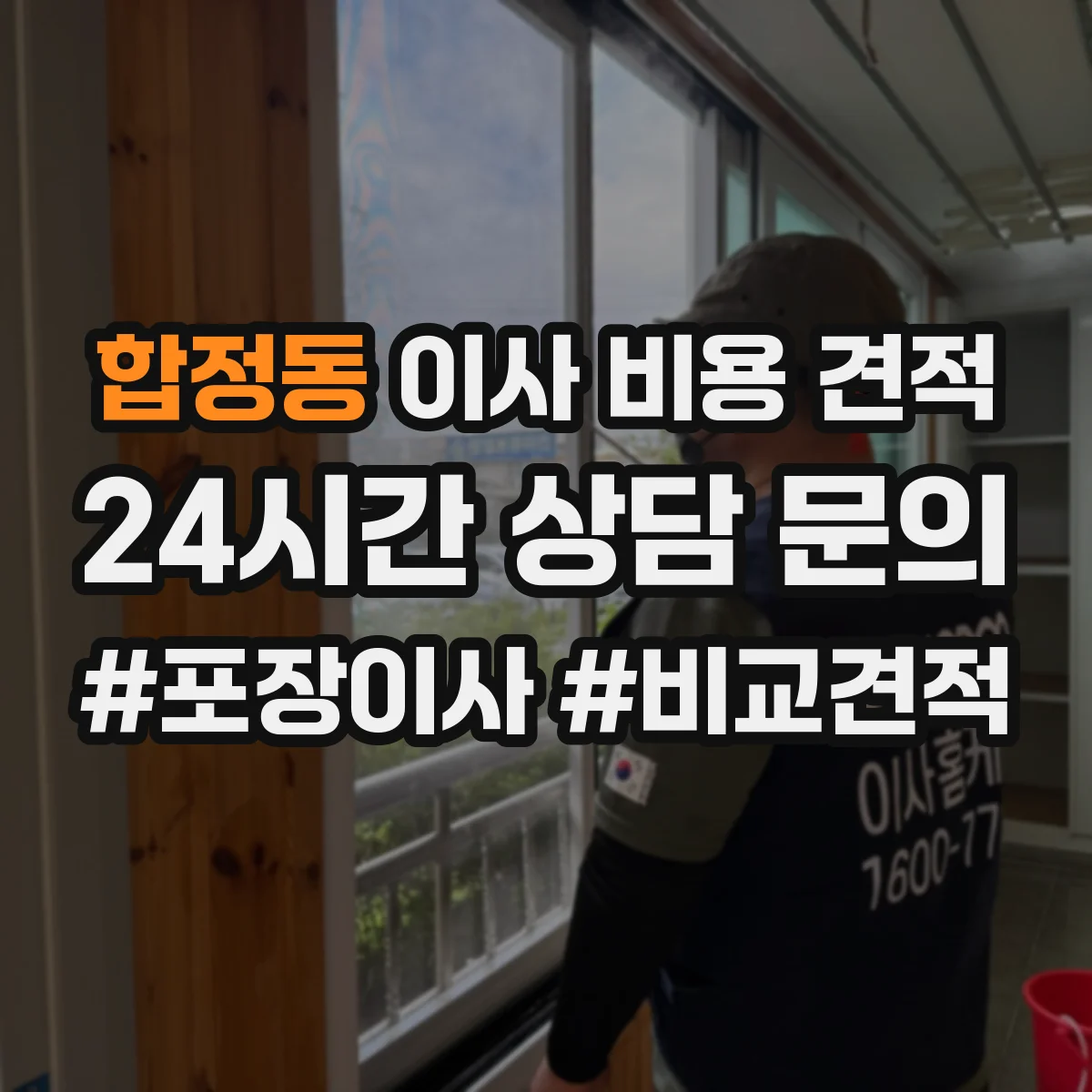 합정동 이사 비용 견적
