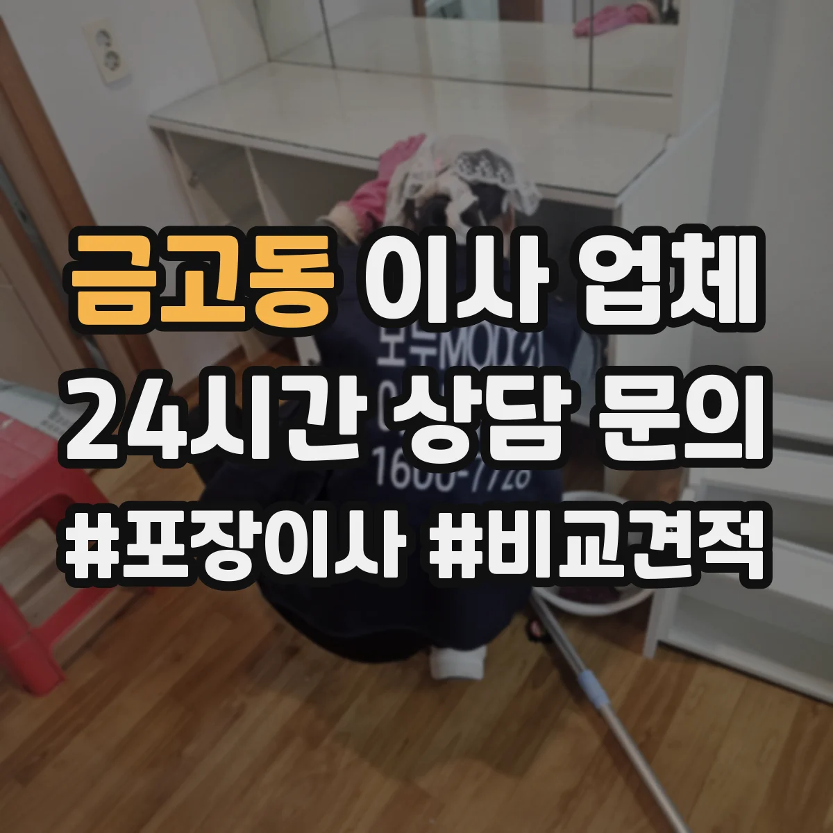 금고동 이사 업체