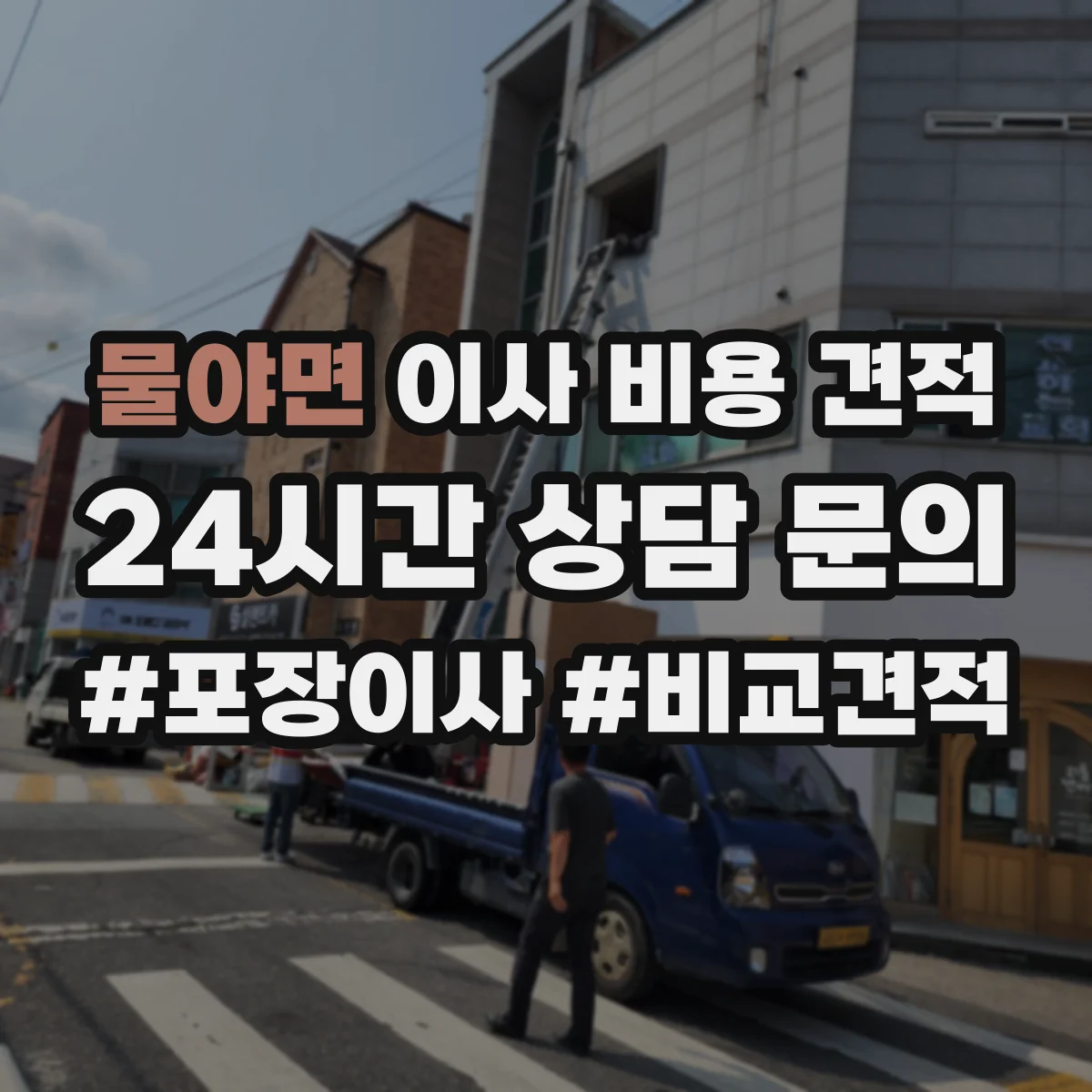 물야면 이사 비용 견적