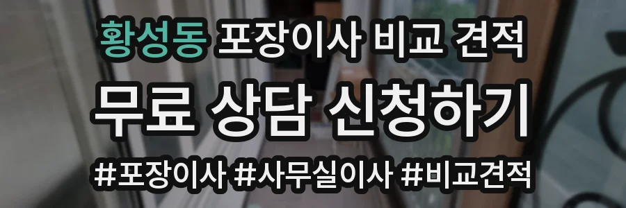 황성동 포장이사 비교 견적