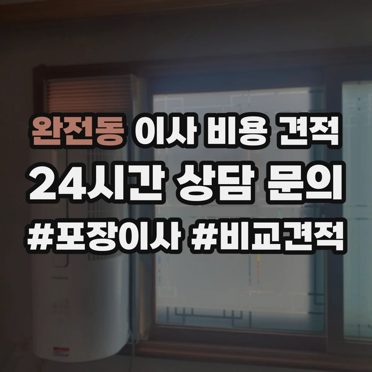 완전동 이사 비용 견적
