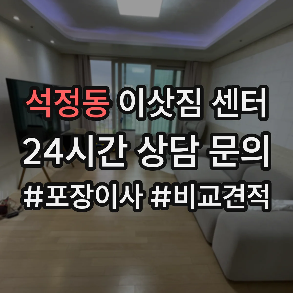 석정동 이삿짐 센터