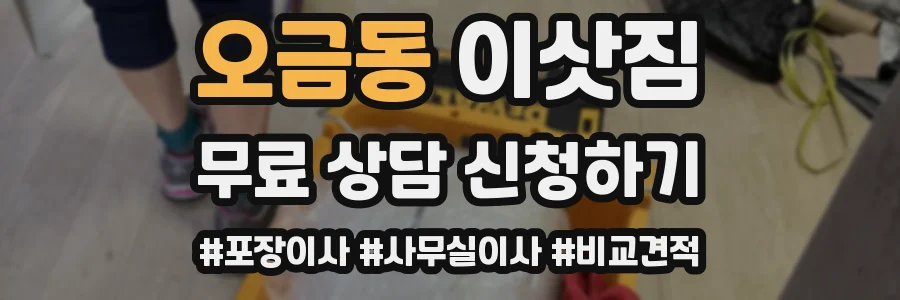 오금동 이삿짐