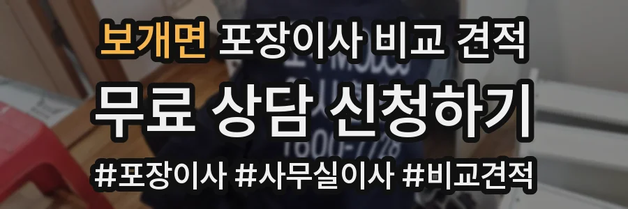 보개면 포장이사 비교 견적