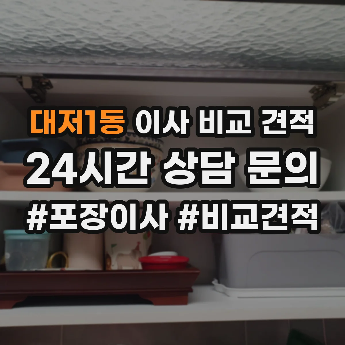 대저1동 이사 비교 견적
