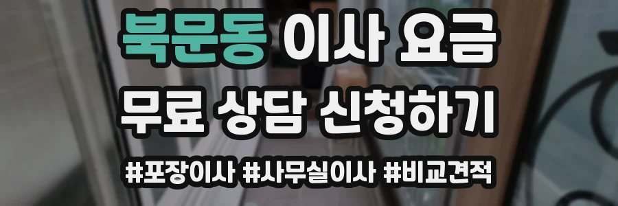 북문동 이사 요금
