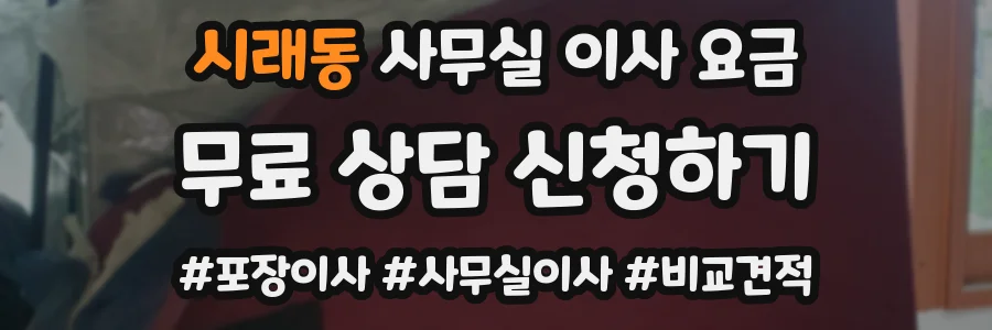시래동 사무실 이사 요금