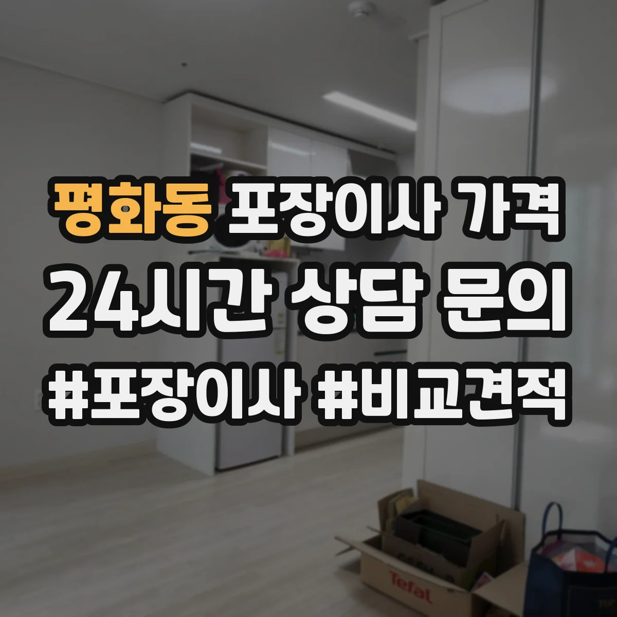 평화동 포장이사 가격