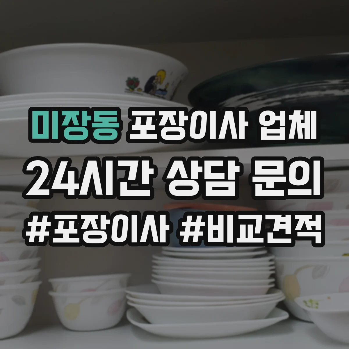 미장동 포장이사 업체