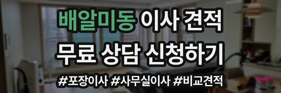 배알미동 이사 견적