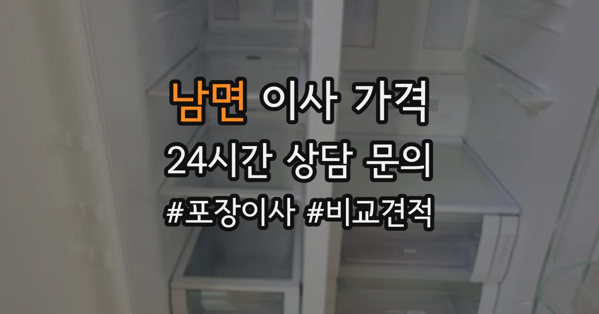남면 이사 가격