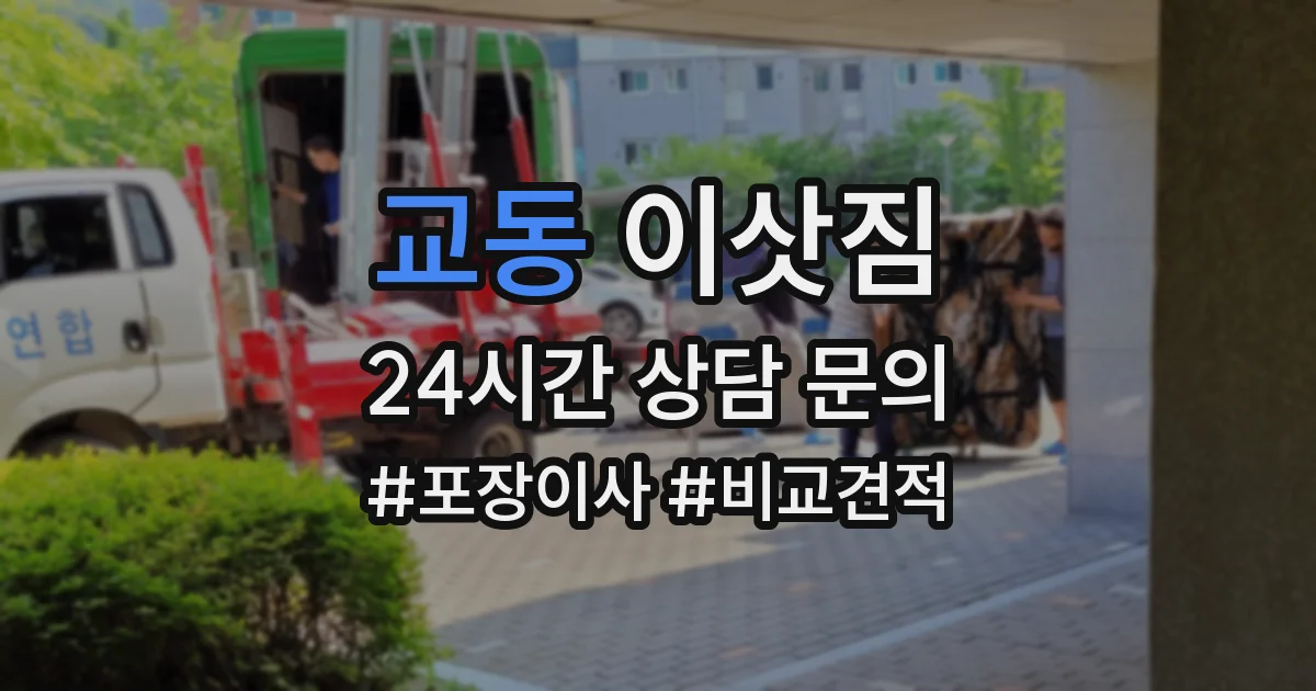 교동 이삿짐