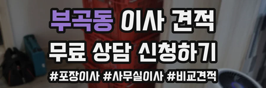 부곡동 이사 견적