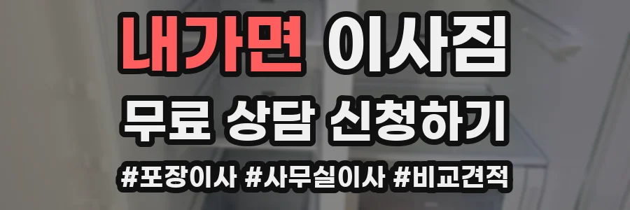 내가면 이사짐