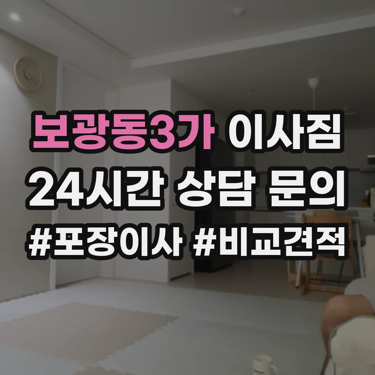 보광동3가 이사짐