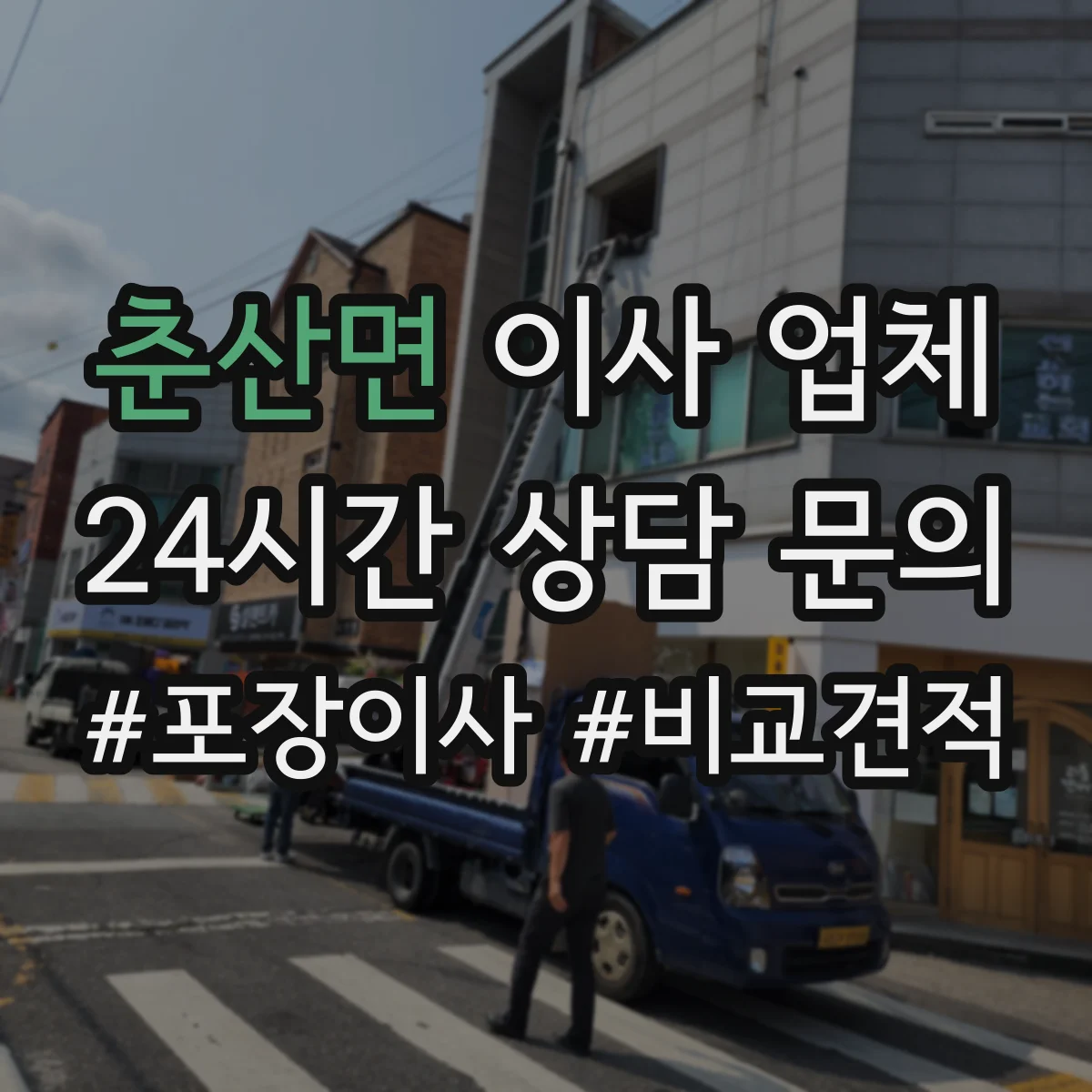 춘산면 이사 업체