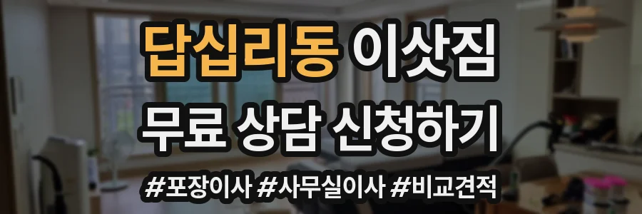 답십리동 이삿짐