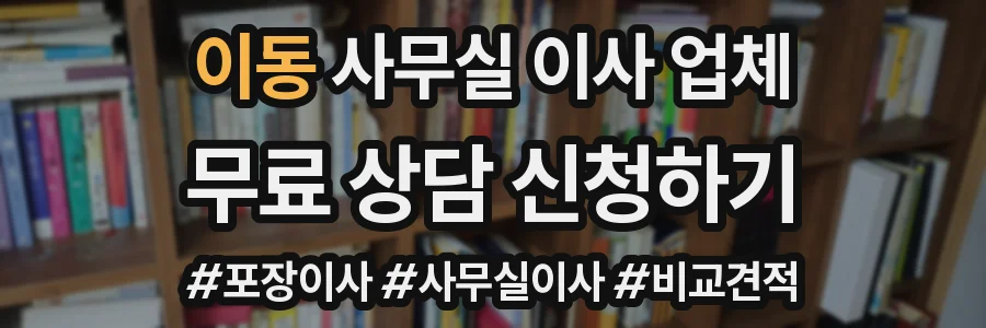 이동 사무실 이사 업체