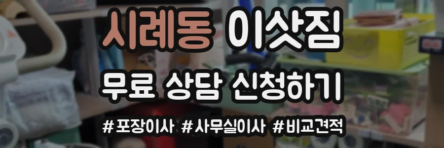 시례동 이삿짐