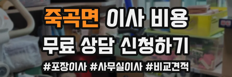 죽곡면 이사 비용