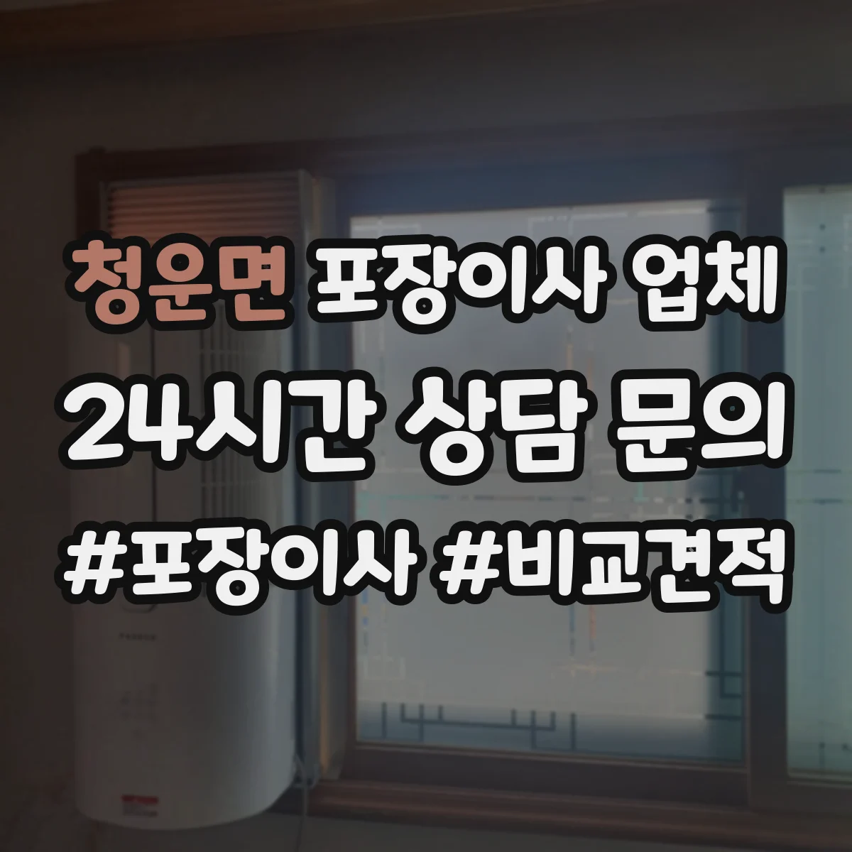 청운면 포장이사 업체