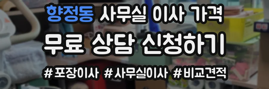 향정동 사무실 이사 가격