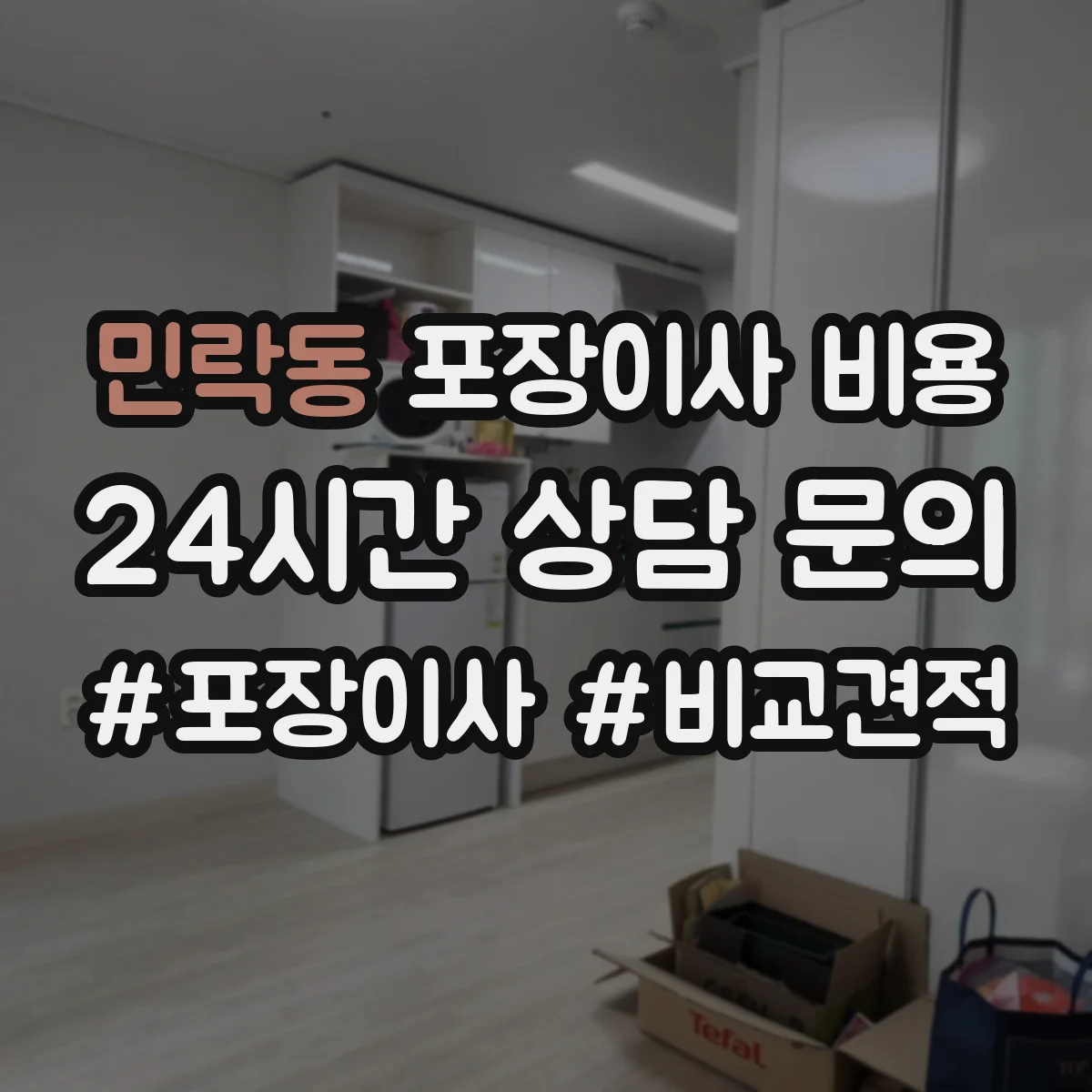 민락동 포장이사 비용