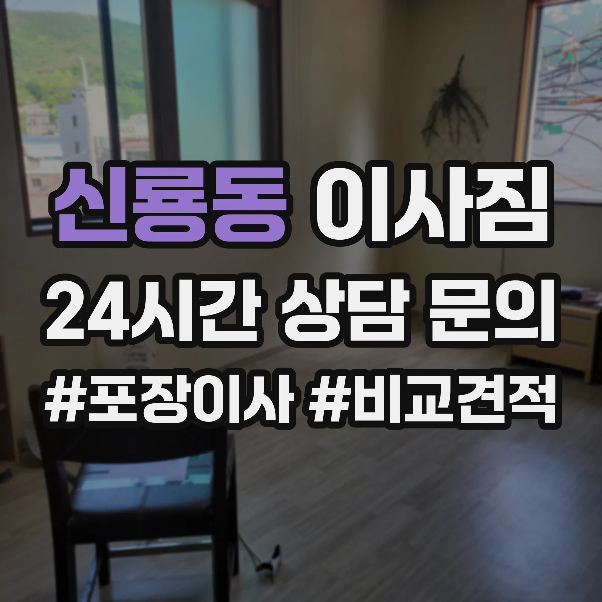 신룡동 이사짐