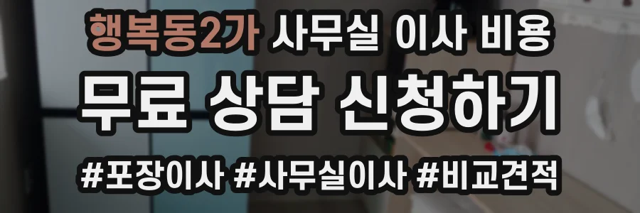 행복동2가 사무실 이사 비용