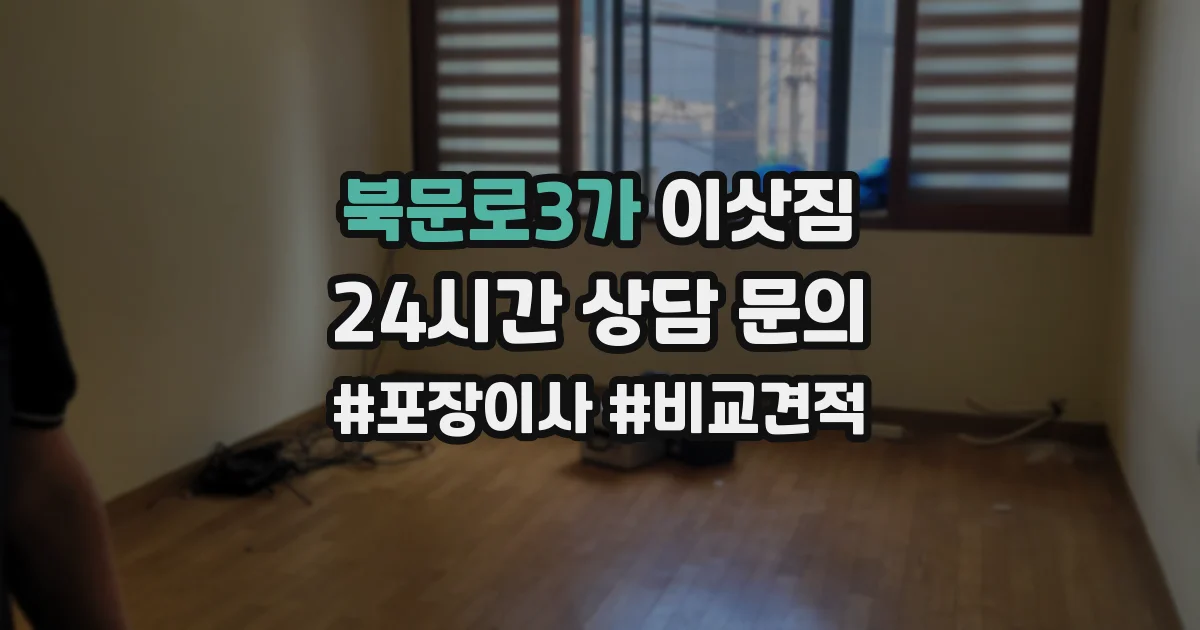 북문로3가 이삿짐