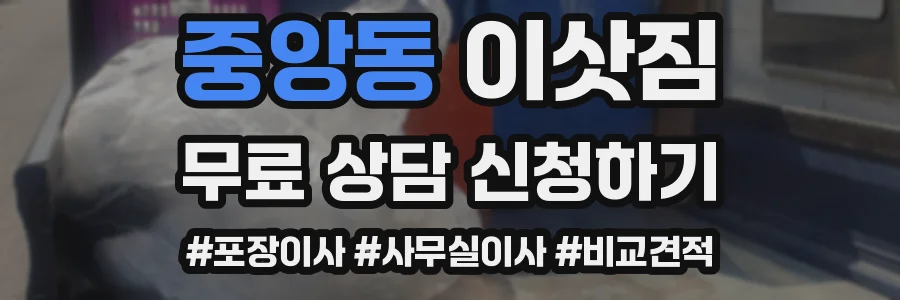 중앙동 이삿짐