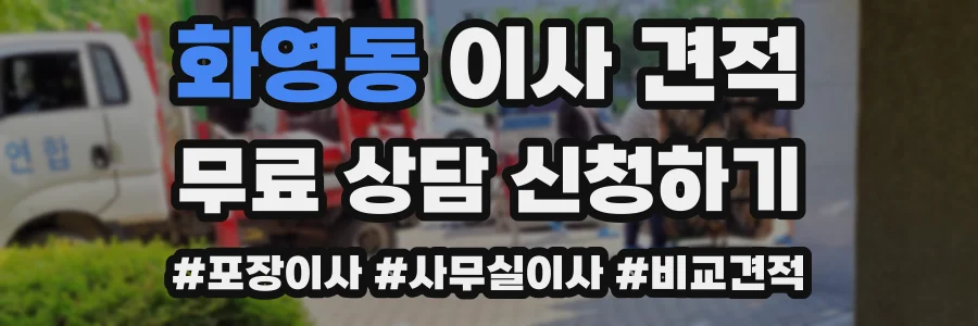화영동 이사 견적