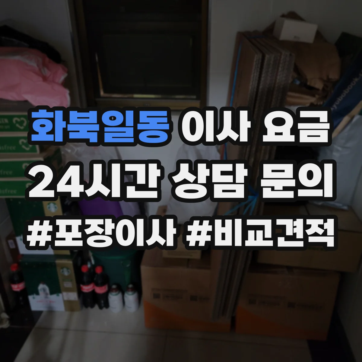 화북일동 이사 요금