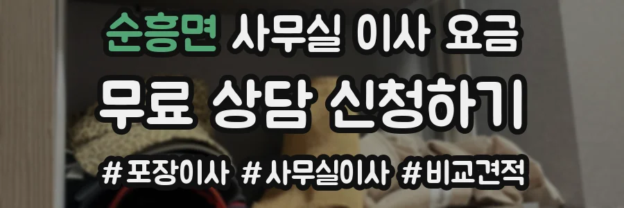 순흥면 사무실 이사 요금