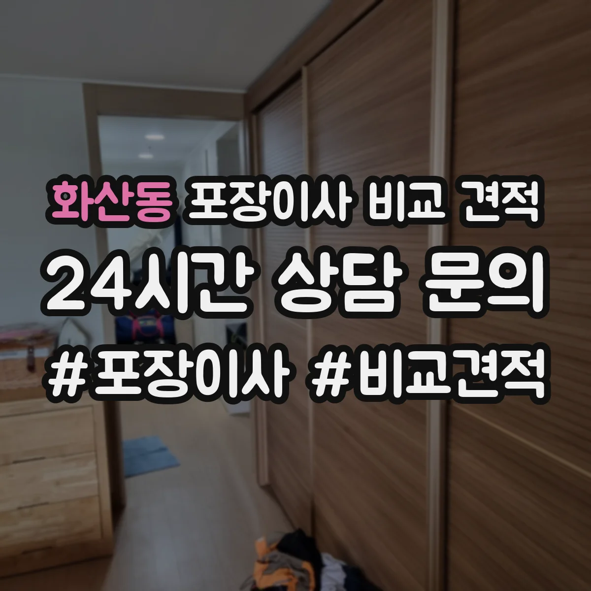 화산동 포장이사 비교 견적