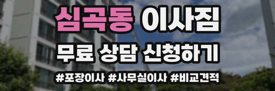 심곡동 이사짐