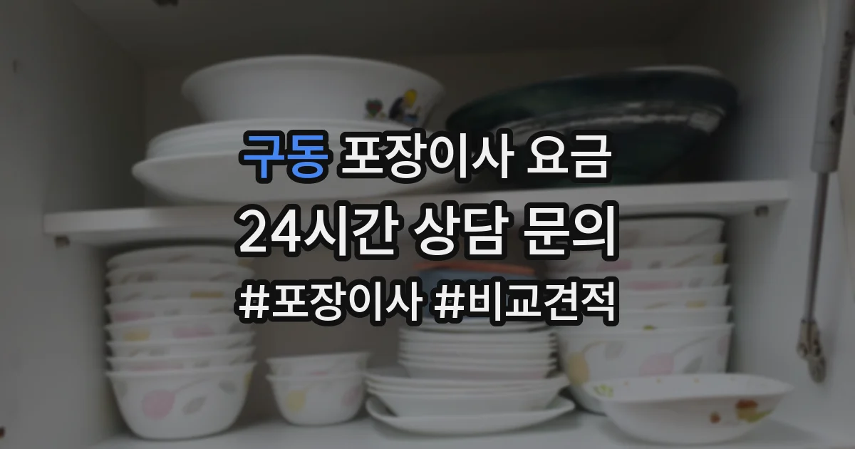 구동 포장이사 요금